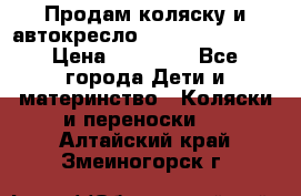 Продам коляску и автокресло Inglesina Sofia › Цена ­ 25 000 - Все города Дети и материнство » Коляски и переноски   . Алтайский край,Змеиногорск г.
